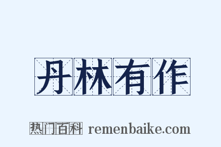 丹林有作是什么意思的图片